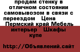 продам стенку в отличном состоянии самовывозом в связи с переездом › Цена ­ 8 900 - Пермский край Мебель, интерьер » Шкафы, купе   